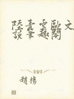 陆青云欧文海小说笔趣阁