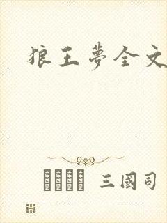 狼王梦全文阅读