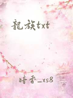 龙族txt