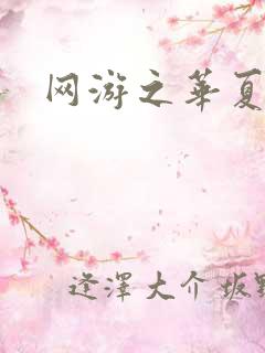 网游之华夏风云