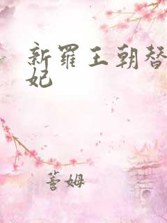 新罗王朝替身王妃