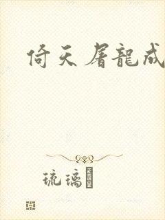 倚天屠龙成人版