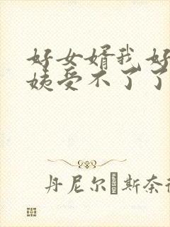 好女婿我好庠阿姨受不了了