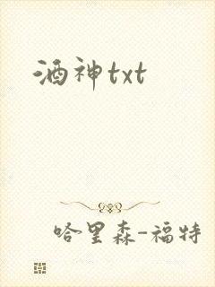 酒神txt
