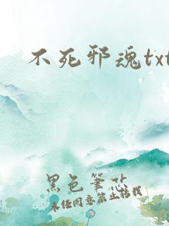 不死邪魂txt