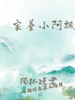 家养小阿飘殿下