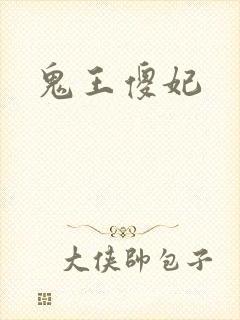 鬼王傻妃