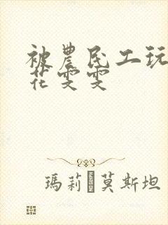 被农民工玩的校花雯雯