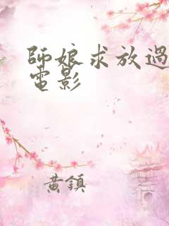 师娘求放过韩国电影