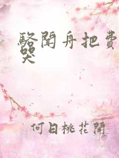 骆闻舟把费渡顶哭