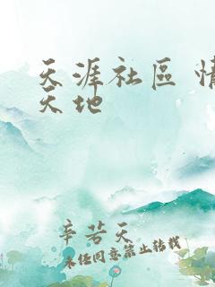 天涯社区 情感天地