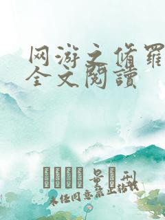 网游之修罗传说全文阅读