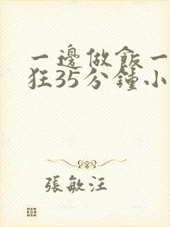 一边做饭一边躁狂35分钟小说