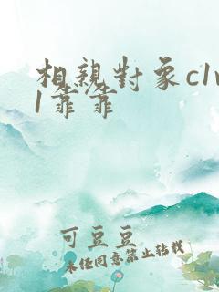 相亲对象c1v1靠靠