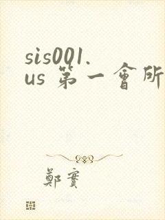 sis001.us 第一会所