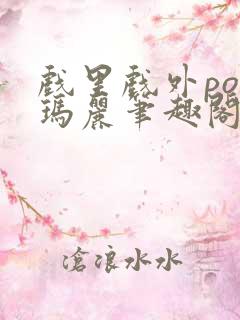 戏里戏外po苏玛丽笔趣阁没有拼音