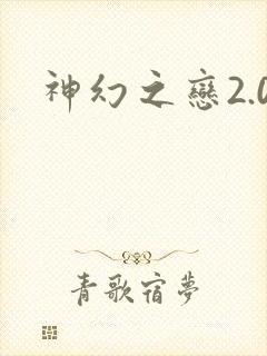 神幻之恋2.0