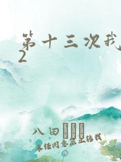 第十三次我爱你2
