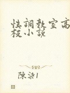 性调教室高H学校小说