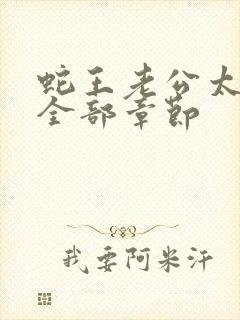 蛇王老公太凶猛全部章节