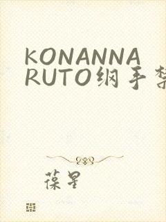 KONANNARUTO纲手禁欲动漫