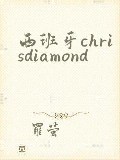 西班牙chrisdiamond