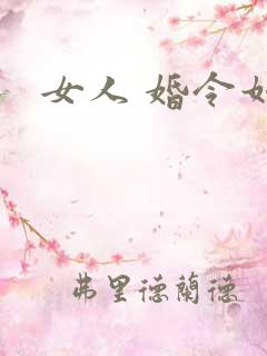 女人 婚令如山