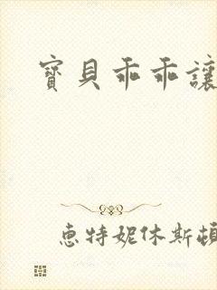 宝贝乖乖让我爱