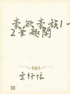 豪欲豪族1一42笔趣阁