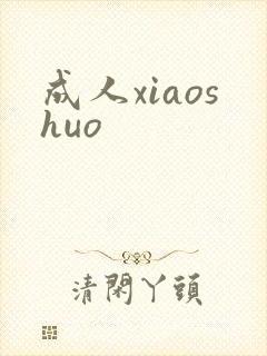 成人xiaoshuo