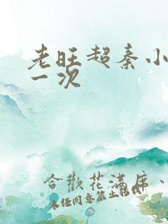 老旺超秦小雨第一次