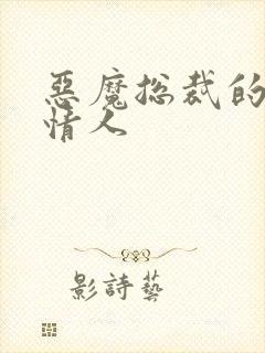 恶魔总裁的枕边情人