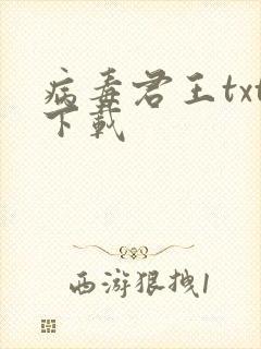 病毒君王txt下载