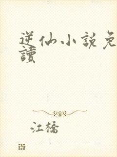 逆仙小说免费阅读