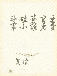 斗破苍穹之大主宰小说免费观看