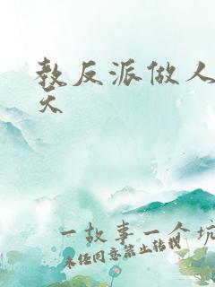 教反派做人的一天