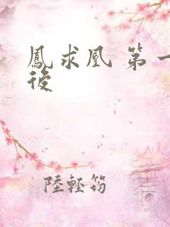 凤求凰 第一皇后