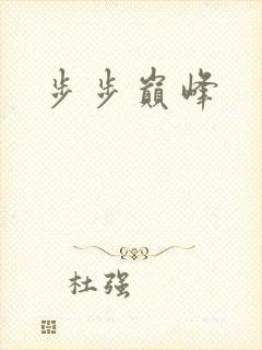 步步巅峰