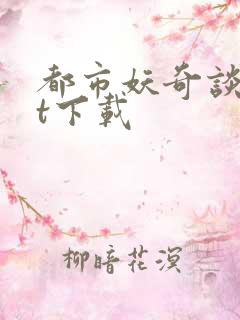 都市妖奇谈txt下载