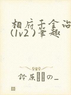 相府千金治病记(1v2 )笔趣