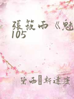 张筱雨《魅惑》105