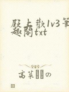 殿上欢1v3笔趣阁txt