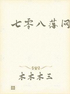 七零八落网
