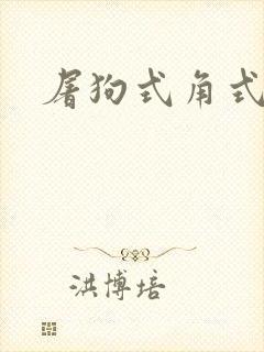 屠狗式角式扮演