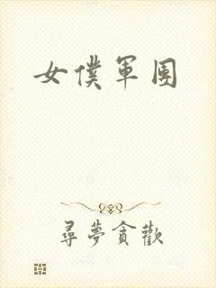 女仆军团