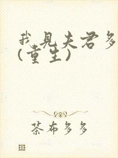 我见夫君多冷清(重生)