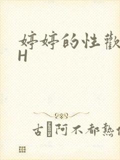 婷婷的性欢日记H