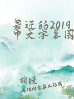 最近的2019中文字幕国语版 小说