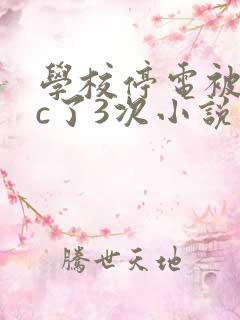 学校停电被同桌c了3次小说网
