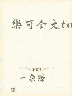 乐可全文txt